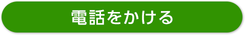 電話をかける