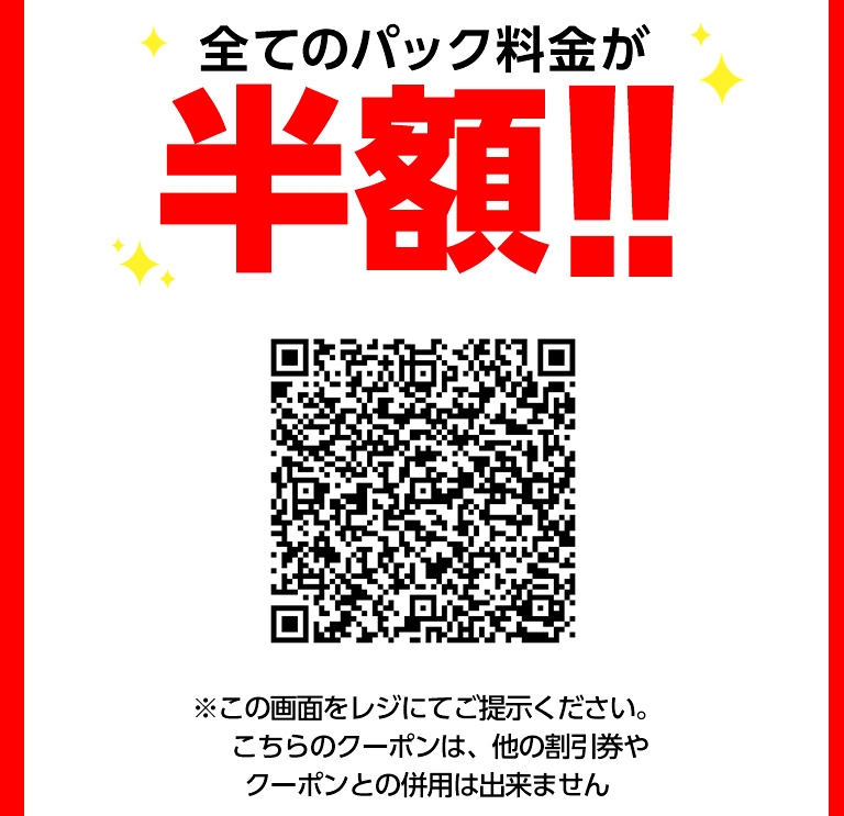 全てのパック料金が半額！！