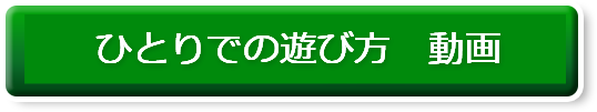 ひとりでの遊び方