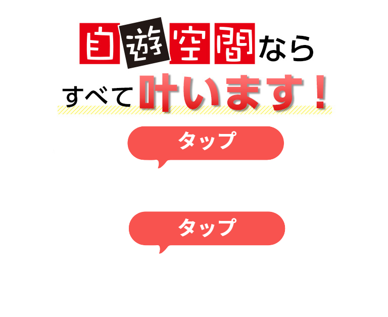 自遊空間ならすべて叶います！