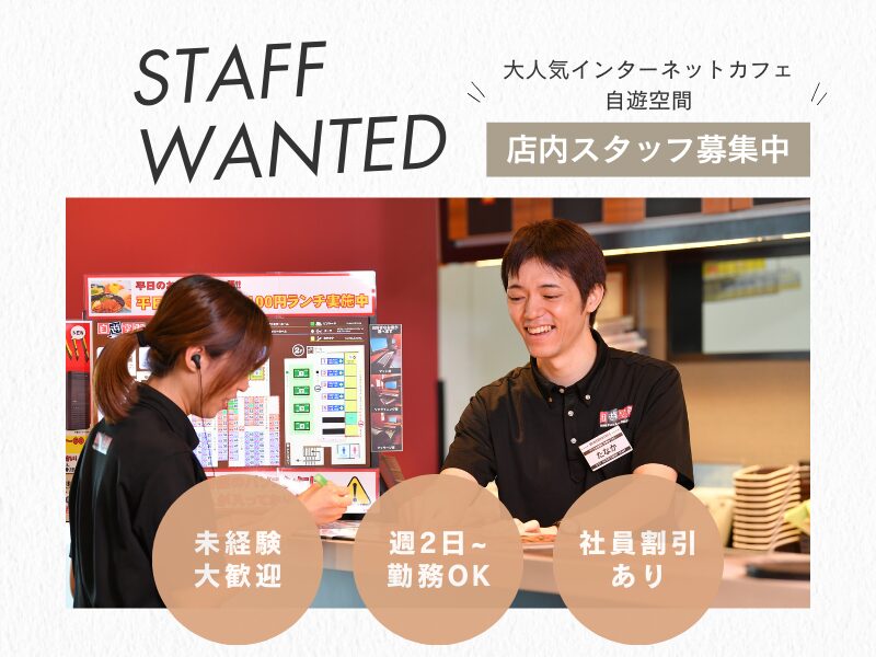 【福岡市】インターネットカフェスタッフ（福重店）
